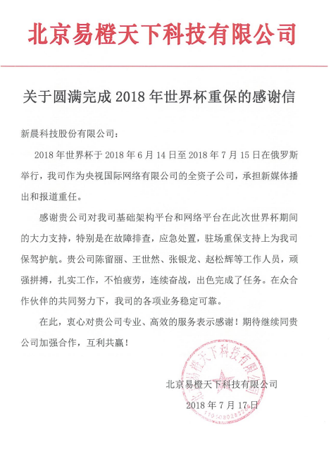 央視易橙感謝信(圖1)
