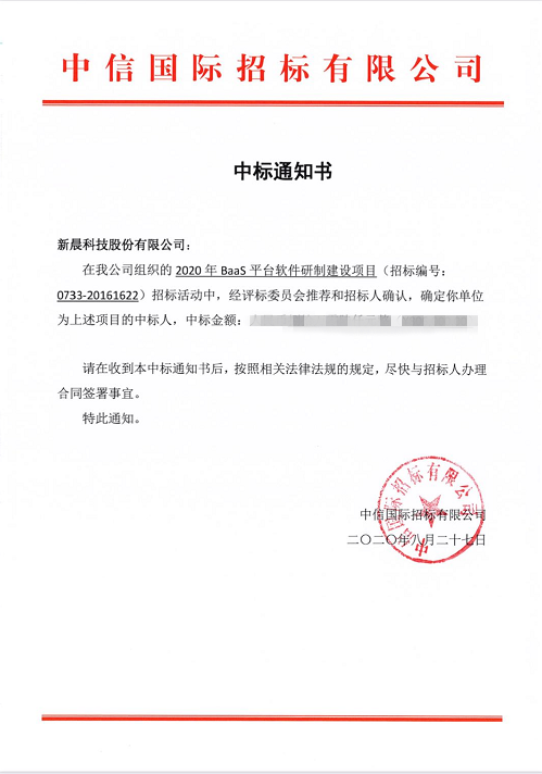 祝賀新晨科技中標(biāo)中國人民銀行清算總中心2020年BaaS平臺軟件研制建設(shè)項目(圖1)