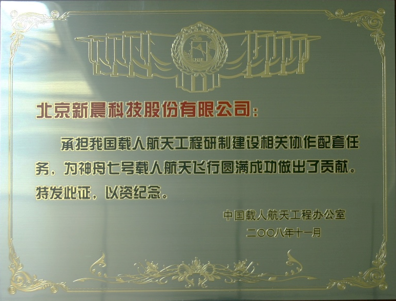 助力中國航天 新晨科技為神舟十二號載人飛船成功發(fā)射保駕護(hù)航(圖2)
